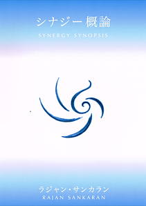 「SYNERGY SYNOPSIS シナジー概論」